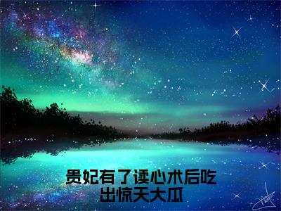 冯珠玉萧奕寒小说全文免费阅读-贵妃有了读心术后吃出惊天大瓜最新章节列表免费阅读