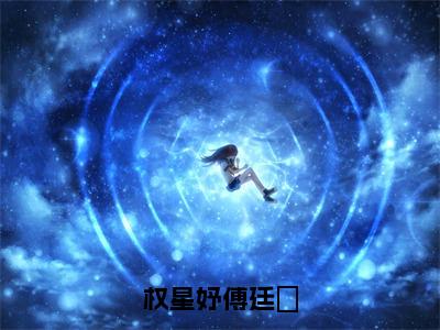 小说（权星妤傅廷璟）傅廷璟权星妤全文阅读-权星妤傅廷璟（傅廷璟权星妤）老书虫书荒推荐热点小说