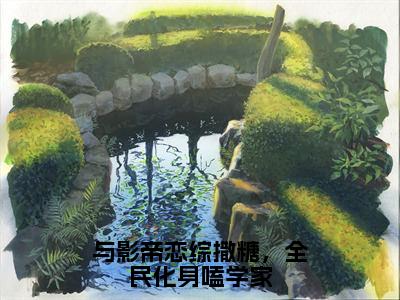 与影帝恋综撒糖，全民化身嗑学家小说（霍姝靳宸）全文免费阅读无弹窗大结局_（霍姝靳宸）与影帝恋综撒糖，全民化身嗑学家最新章节列表（霍姝靳宸）