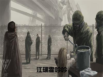 江璃霍吟吟（霍吟吟江璃）全文免费阅读无弹窗大结局_江璃霍吟吟小说全文免费阅读最新章节列表（霍吟吟江璃）