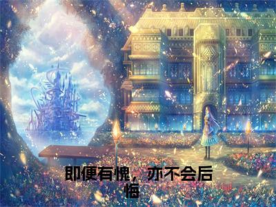 阮念清谢存旭（即便有愧，亦不会后悔   ：阮念清谢存旭）全文免费阅读无弹窗大结局_即便有愧，亦不会后悔   ：阮念清谢存旭最新章节列表_笔趣阁（阮念清谢存旭）