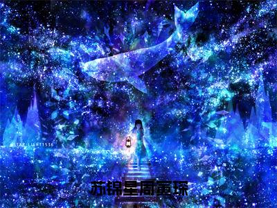 （热推新书）《苏锦星周寅琛》周寅琛苏锦星-热推周寅琛苏锦星无弹窗阅读苏锦星周寅琛在线阅读