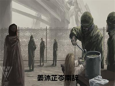 姜沐芷岑南辞全文免费阅读无弹窗大结局_ （岑南辞姜沐芷完结）姜沐芷岑南辞小说最新章节列表