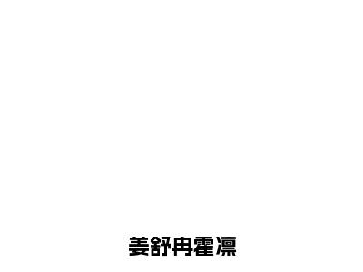 姜舒冉霍凛(霍凛姜舒冉)全文免费阅读无弹窗大结局_姜舒冉霍凛免费阅读无弹窗最新章节列表_笔趣阁(霍凛姜舒冉)