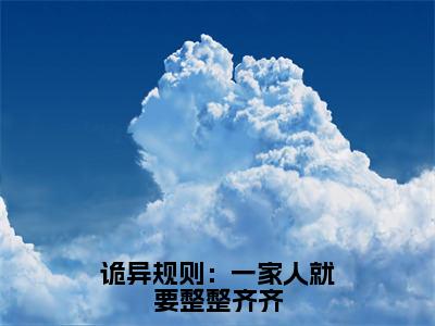 诡异规则：一家人就要整整齐齐（孙恺）全文免费阅读无弹窗大结局_（诡异规则：一家人就要整整齐齐）孙恺最新章节列表_笔趣阁