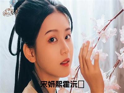 霍沅昇宋妍熙书名是《宋妍熙霍沅昇》在线赏析_宋妍熙霍沅昇热门推荐阅读笔趣阁