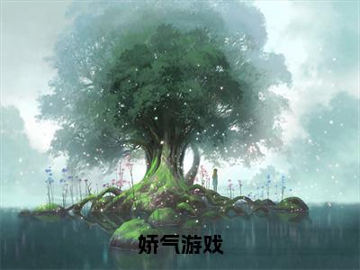 娇气游戏(祝水北裴烨)小说全文免费阅读完整版-娇气游戏免费在线阅读大结局（祝水北裴烨）