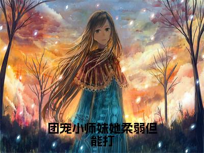 团宠小师妹她柔弱但能打全文免费阅读_苏菀楼弃（团宠小师妹她柔弱但能打）小说在线阅读最新章节列表笔趣阁