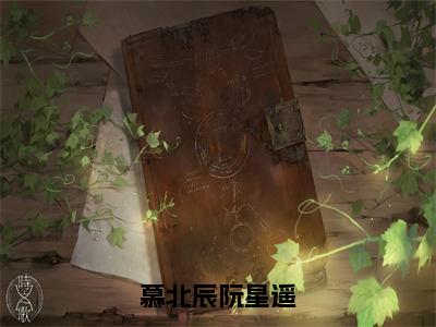 慕北辰阮星遥小说（傅兆琛盛以若）全文免费阅读无弹窗_（傅兆琛盛以若）慕北辰阮星遥最新章节列表_笔趣阁（慕北辰阮星遥）