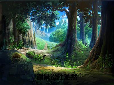 谢景澄杜沁然（杜沁然谢景澄）全文免费在线阅读_谢景澄杜沁然全文阅读_笔趣阁（杜沁然谢景澄）