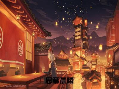 思慕晨曦（林沐曦李子屹）免费小说-思慕晨曦小说完整版阅读