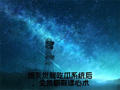 冷夕颜赵凌宸（冷夕颜赵凌宸）全文免费阅读无弹窗_炮灰觉醒吃瓜系统后，全员都有读心术小说在线阅读_笔趣阁