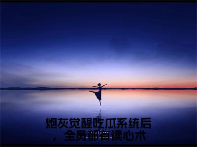 炮灰觉醒吃瓜系统后，全员都有读心术（冷夕颜赵凌宸）全文免费阅读无弹窗大结局_炮灰觉醒吃瓜系统后，全员都有读心术全文在线阅读无弹窗