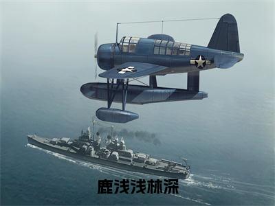 林深鹿浅浅精彩小说（鹿浅浅林深）阅读大结局 鹿浅浅林深免费版小说更新阅读_笔趣阁