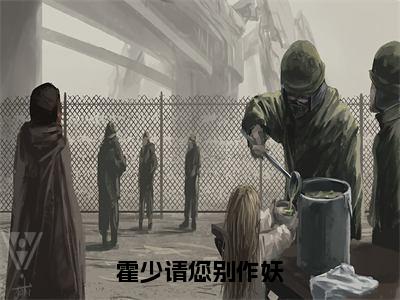 霍少请您别作妖小说（霍辞易江慕橙）全文免费阅读无弹窗大结局_霍少请您别作妖小说免费阅读最新章节列表笔趣阁（霍辞易江慕橙）