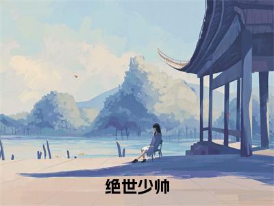 绝世少帅（云雪儿君少倾）免费小说-绝世少帅小说完整版阅读