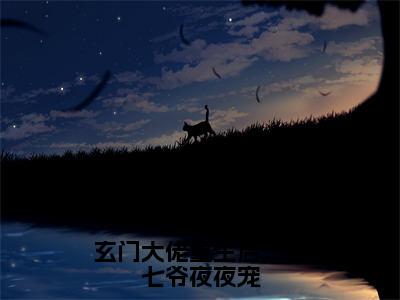 玄门大佬重生后，霍七爷夜夜宠姜笙霍楚洲全文小说-玄门大佬重生后，霍七爷夜夜宠小说最新章节免费阅读