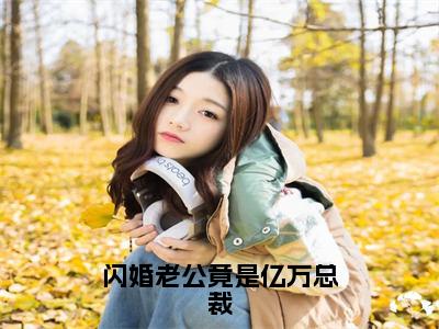 陈安安季景盛完整版（闪婚老公竟是亿万总裁小说）全文免费阅读无弹窗大结局_闪婚老公竟是亿万总裁最新章节（陈安安季景盛小说）