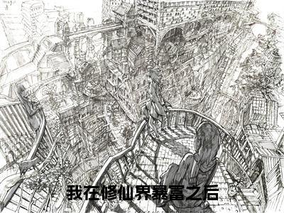 我在修仙界暴富之后（曲满满）全文完整版免费阅读_曲满满（我在修仙界暴富之后全文免费阅读）最新章节列表_笔趣阁