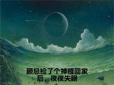 顾总捡了个神棍回家后，夜夜失眠（顾云舟鹿呦呦）小说全文免费阅读无弹窗大结局_（顾云舟鹿呦呦）顾总捡了个神棍回家后，夜夜失眠最新章节列表（顾总捡了个神棍回家后，夜夜失眠）