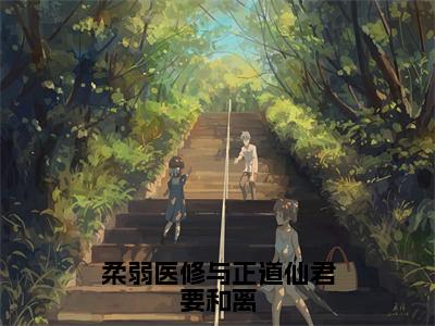 林怜儿南宫曜（柔弱医修与正道仙君要和离）免费小说-柔弱医修与正道仙君要和离全文在线阅读