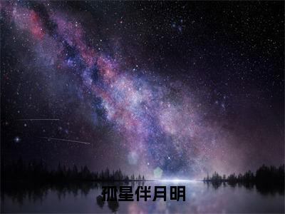 孤星伴月明(傅璟苏柒璇)免费全文阅读小说_孤星伴月明最新章节列表-笔趣阁（傅璟苏柒璇）