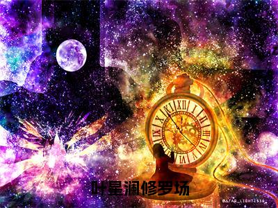 叶星澜修罗场（修罗场叶星澜全章节完整版）免费阅读_叶星澜修罗场（修罗场叶星澜）最新章节列表笔趣阁（叶星澜修罗场）