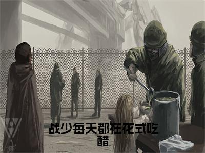 战少每天都在花式吃醋全集免费阅读无弹窗_顾朝慕战云骁完结小说榜单阅读（顾朝慕战云骁小说）