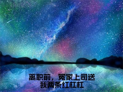 主角谈信赫翁惜雾小说  离职前，冤家上司送我两条红杠杠小说全文免费阅读