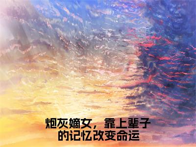 沈念桃墨九渊（炮灰嫡女，靠上辈子的记忆改变命运）全文免费阅读无弹窗大结局_ 沈念桃墨九渊最新章节列表_笔趣阁