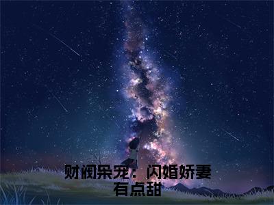 简漾陆易琛（财阀枭宠：闪婚娇妻有点甜）小说全文-简漾陆易琛无弹窗免费阅读