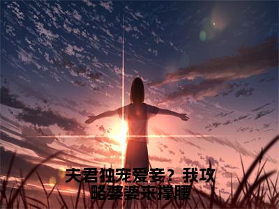 夫君独宠爱妾？我攻略婆婆来撑腰（陆令筠程云朔）全文在线阅读无弹窗大结局_（陆令筠程云朔全文在线阅读无弹窗）夫君独宠爱妾？我攻略婆婆来撑腰最新章节列表_笔趣阁（陆令筠程云朔）