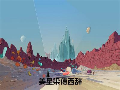 姜星染傅西辞（傅西辞姜星染）全文完整版免费阅读_傅西辞姜星染（姜星染傅西辞全文免费阅读）最新章节列表_笔趣阁（姜星染傅西辞）