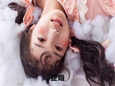 应渊离陆小奈小说在哪里可以看蛇婚-小说《蛇婚》应渊离陆小奈免费阅读