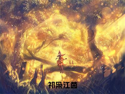 江茵祁枭（祁枭江茵）全文免费阅读无弹窗_祁枭江茵最新小说_笔趣阁