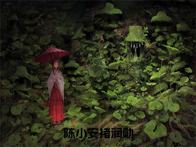 (陈小安褚润勋)褚润勋陈小安全文免费阅读无弹窗完整版_（褚润勋陈小安小说全文免费阅读）褚润勋陈小安最新章节列表笔趣阁(陈小安褚润勋)