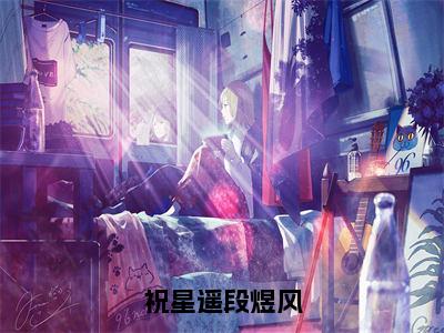 祝星遥段煜风（段煜风祝星遥）全文免费阅读无弹窗大结局_（段煜风祝星遥）祝星遥段煜风最新章节列表_笔趣阁（段煜风祝星遥）