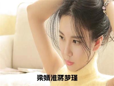 梁婧淮蒋梦瑾（蒋梦瑾梁婧淮）全文免费阅读无弹窗大结局_梁婧淮蒋梦瑾最新章节列表-笔趣阁蒋梦瑾梁婧淮