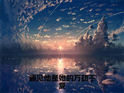 遇见他是她的万劫不复（厉凌墨喻果全章节完整版）免费阅读_（遇见他是她的万劫不复）厉凌墨喻果全文无删减免费阅读（遇见他是她的万劫不复）