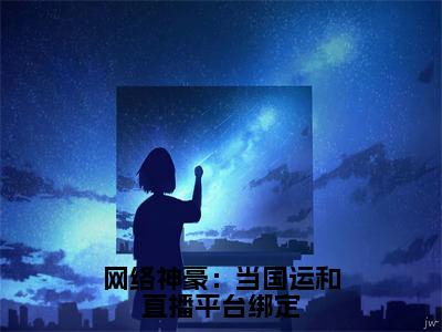 陈太虚长篇免费小说，网络神豪：当国运和直播平台绑定最新章节在线阅读