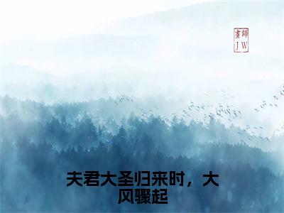 夫君大圣归来时，大风骤起(萧玄央谢簪缨小说)全文免费阅读无弹窗大结局_萧玄央谢簪缨小说免费阅读最新章节列表_笔趣阁（夫君大圣归来时，大风骤起小说）