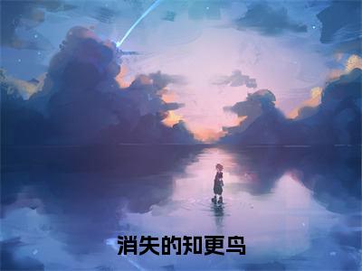 消失的知更鸟（陆甜妍周星皓）全文免费阅读无弹窗完整版，(消失的知更鸟)免费阅读全文最新章节列表_笔趣阁