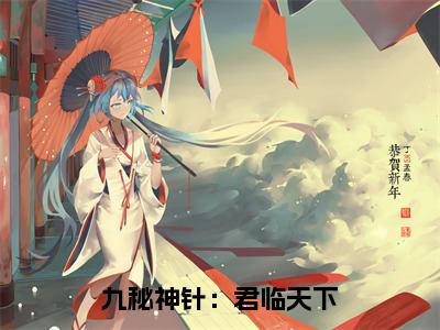 九秘神针：君临天下小说全文免费阅读无弹窗大结局-嬴焕 小说在哪里可以看