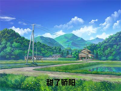 甜了骄阳（余榆路闻景）全文免费阅读无弹窗大结局_甜了骄阳最新章节列表（余榆路闻景）