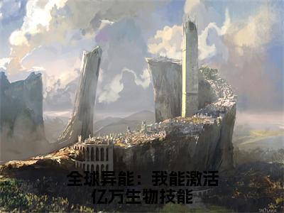 全球异能：我能激活亿万生物技能小说（苏安）全文免费阅读无弹窗_全球异能：我能激活亿万生物技能小说最新章节免费阅读_笔趣阁（苏安）