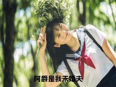 阿爵是我未婚夫（裴寒爵秦柠溪）多人追免费无弹窗小说-主角裴寒爵秦柠溪完整版在线阅读（阿爵是我未婚夫）