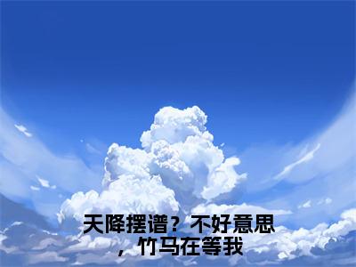 陆今安顾呦呦小说（天降摆谱？不好意思，竹马在等我）全文免费阅读无弹窗大结局_（陆今安顾呦呦）小说章节列表（天降摆谱？不好意思，竹马在等我）