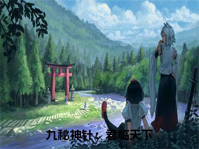 九秘神针：君临天下在线阅读（嬴焕）全文免费阅读无弹窗大结局_嬴焕最新章节列表笔趣阁（九秘神针：君临天下）