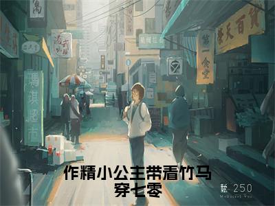 宋若姝顾君屹（作精小公主带着竹马穿七零）全文免费阅读无弹窗_宋若姝顾君屹最新小说_笔趣阁（作精小公主带着竹马穿七零）