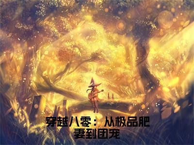 穿越八零：从极品肥妻到团宠（许淑瑶）全文免费阅读无弹窗大结局_穿越八零：从极品肥妻到团宠最新章节列表笔趣阁